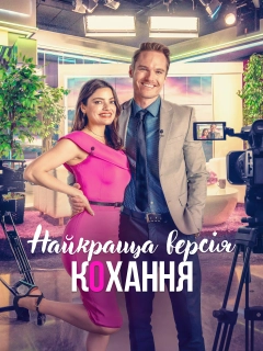 Найкраща версія кохання