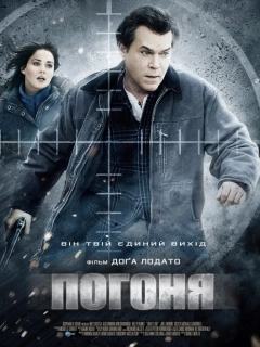 Погоня