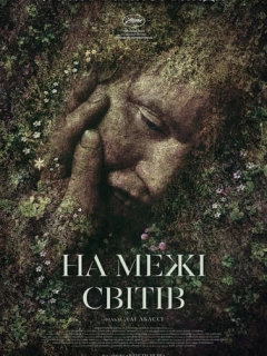 На межі світів