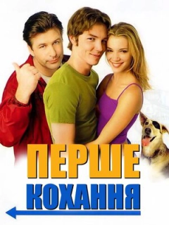 Перше кохання