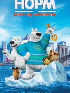 Норм: Ключі від королівства