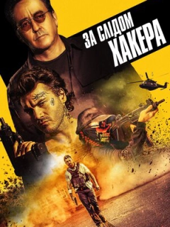 За слідом хакера