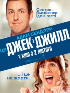 Джек і Джилл