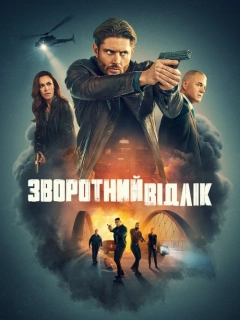Зворотний відлік