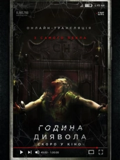 Година диявола