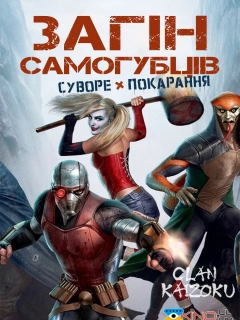 Загін самогубців: Суворе покарання