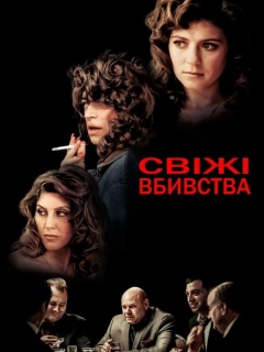 Свіжі вбивства