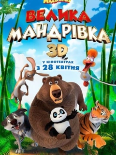 Велика мандрівка