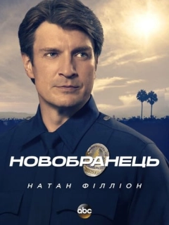 Новобранець