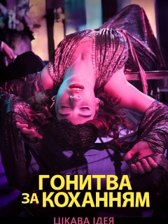 Гонитва за коханням