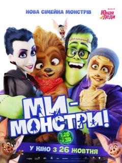 Ми – монстри
