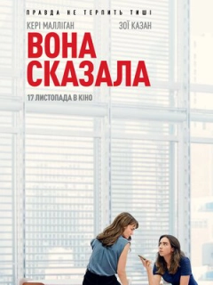 Вона сказала / Її правда