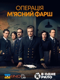 Операція "М'ясний фарш"