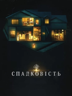 Спадковість