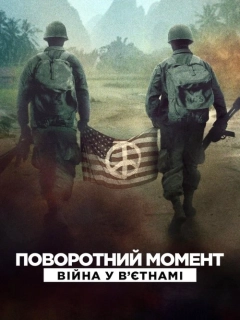 Поворотний момент: Війна у Вʼєтнамі