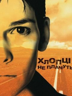 Хлопці не плачуть
