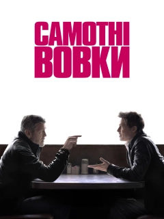 Самотні вовки