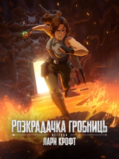 Розкрадачка гробниць: Легенда Лари Крофт