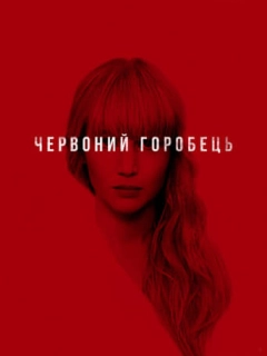 Червоний горобець