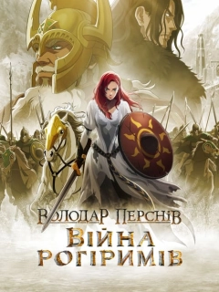 Володар перснів: Війна рогіримів