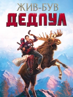Жив-був Дедпул