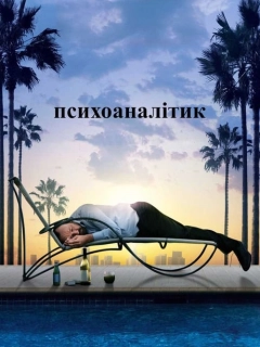 Психоаналітик