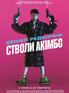 Стволи Акімбо