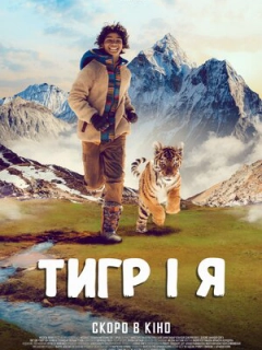 Тигр і я
