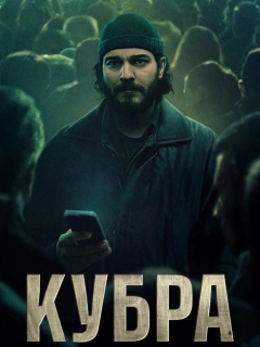КУБРА