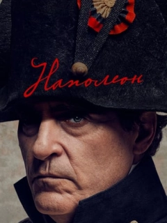 Наполеон