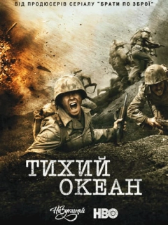 Тихий Океан