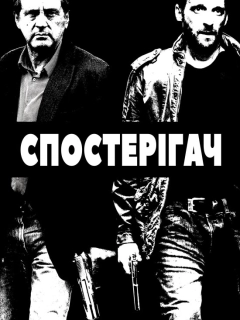 Наглядач / Спостерігач