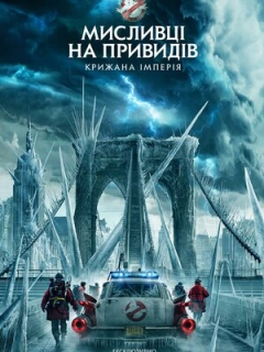 Мисливці на привидів: Крижана імперія