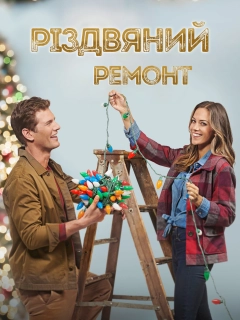 Різдвяний ремонт