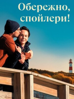 Обережно, спойлери!