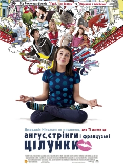 Ангус, стрінги і французькі цілунки / Ангус, стрінги та поцілунки взасос
