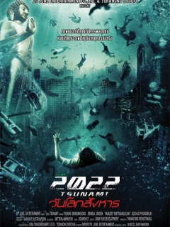 Цунамі. Рік 2022