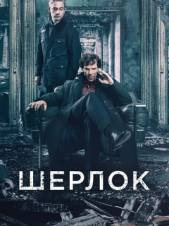 Шерлок