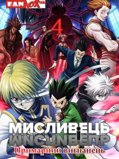 Мисливець і мисливець: Примарний вигнанець