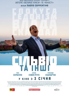 Сільвіо та інші