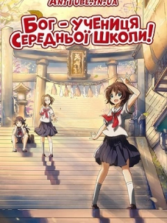Бог - учениця середньої школи!