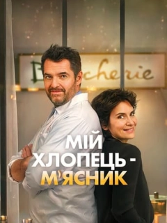 Мій хлопець-м'ясник / Донька м'ясника
