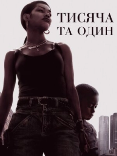 Тисяча та один