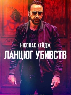 Ланцюг убивств