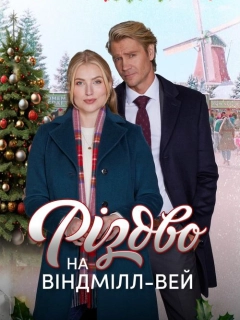 Різдво на Віндмілл-вей