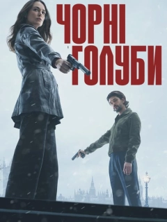 Чорні голуби
