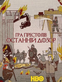 Гра престолів: Остання варта