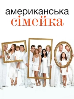 Американська сімейка