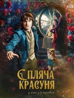 Спляча красуня