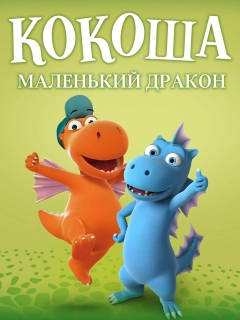 Кокоша — маленький дракон